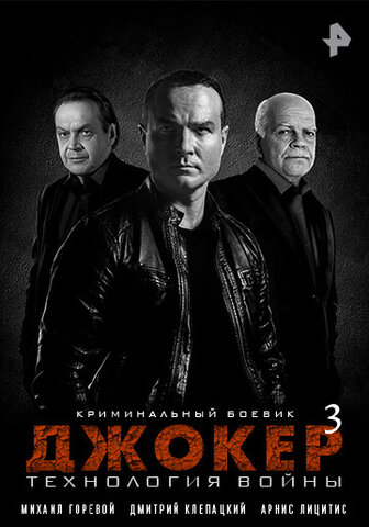Джокер 3. Технология войны - постер сериала